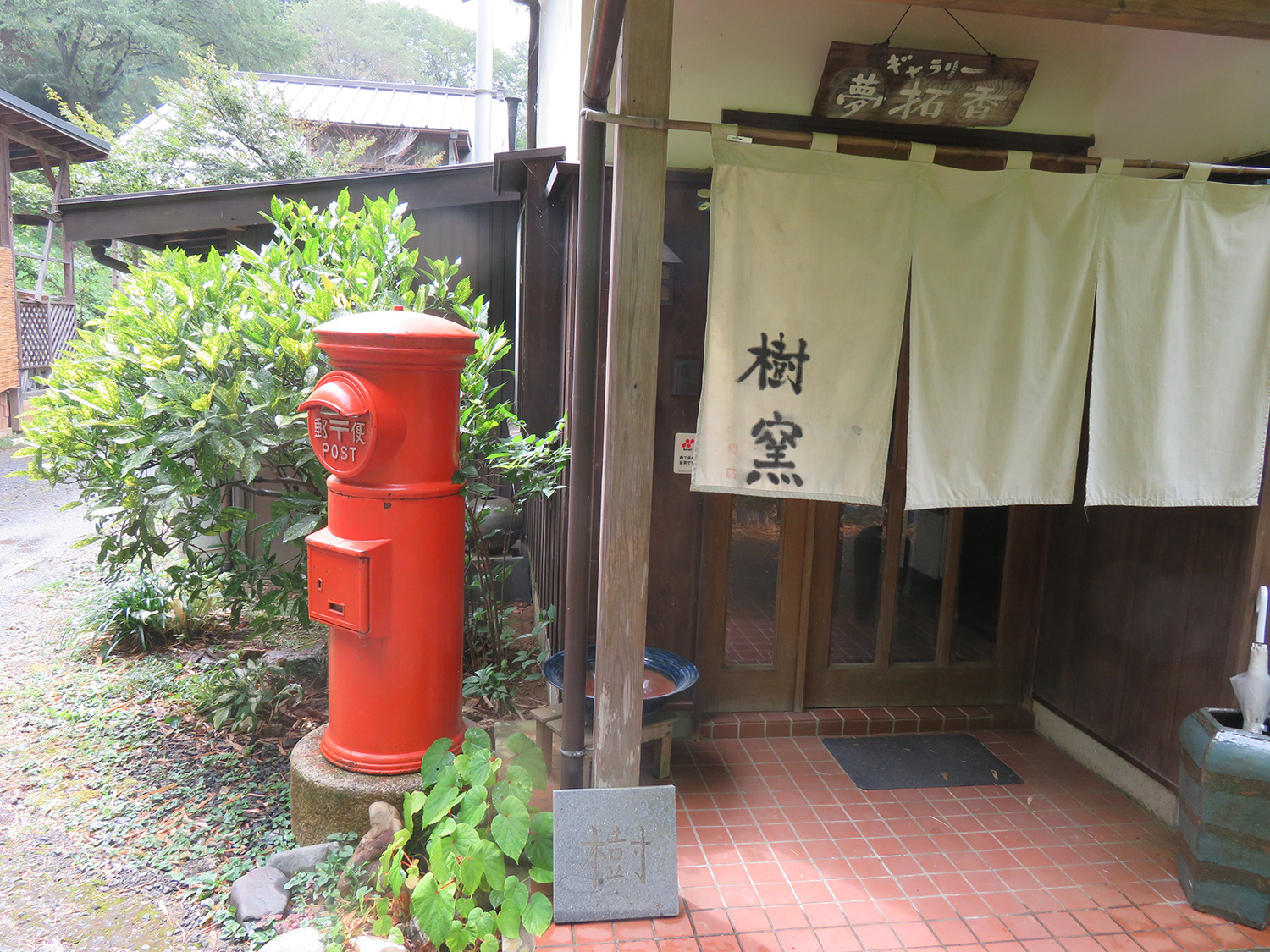 笠間の民泊|山里のアトリエハウス夢拓香